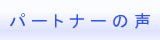 「パートナーの声」へ