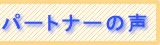 「パートナーの声」へ